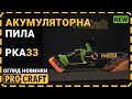 Акумуляторна пила Procraft PKA33 (без акб та зп)