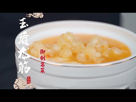 御菜中的极品玉质龙筋到底是何物？据说古代只有帝王才配享用？