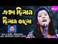 একা ছিলাম ছিলাম ভালো  ||Eka Chilam Chilam Valo ||Bangla Modern Folk Song || Song 2024 