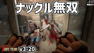 【7dtd v3.0】やっと無双できるようになったかもしれません #20 #7dtd #7daystodie