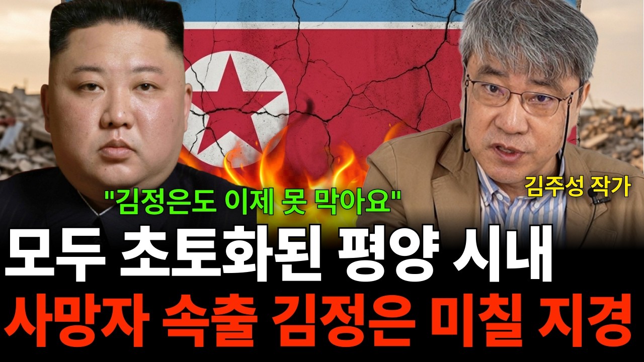 "김정은도 못 막는다" 결국 초토화된 평양 시내, 사망자 속출한다, 김정은은 미쳐버렸다 (김주성 작가/1부)