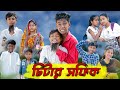 চিটার সফিক Chitar Sofik Bangla Funny Video Sofik Bishu Comedy Video Palli Gram TV