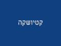 Катюша קטיושקה 