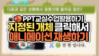 파워포인트(PPT) 애니메이션&트리거 설정하기