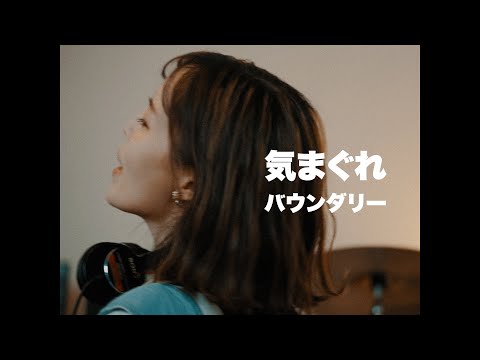 バウンダリー【気まぐれ】Music Video