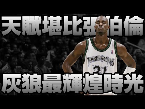 NBA傳奇 - 永遠的狼王【Kevin Garnett】
