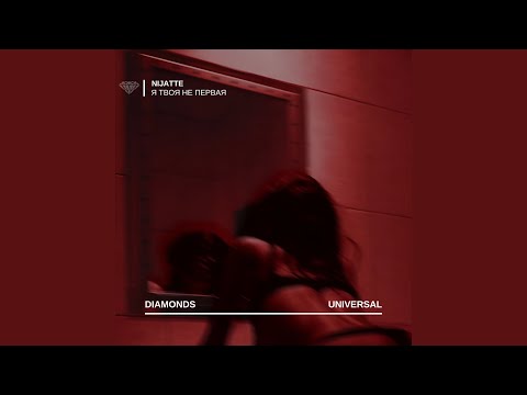 Я Твоя Не Первая