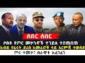 Ethiopian News ሰበር ኮሌነሎቹ ላይ ተሰነዘረ አብይ ጎጃም ስገቡ የተ