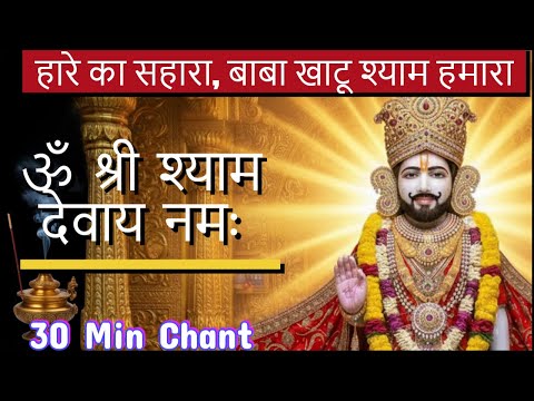 Om Shri Shyam Devaye Namah | Khatu Shyam Baba | Hare Ka Sahara