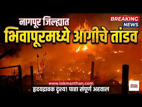 भिवापुरात आगीचं भीषण तांडव! १६ घरं खाक, संसार उघड्यावर; मदतीसाठी पीडित कुटुंबांचा टाहो