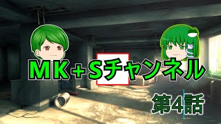 【ゆっくりちゃばんstory】MK+Sチャンネル　part4