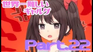 【実況】ふざけてたら好感度だだ下がり【Part22】
