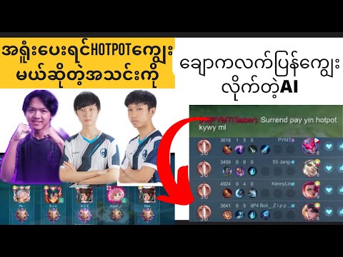 အရှုံးပေးရင်ဟော့ပေါ့ကျွေးမယ်ဆိုတဲ့အသင်းကို 8မိနစ်ထဲနဲ့ဆုံးမပေးလိုက်တဲ့Ai (ace dee ps)