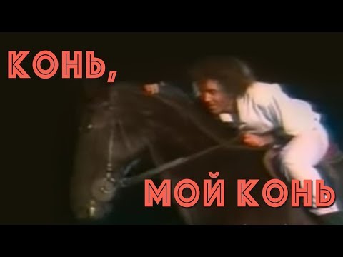 Валерий Леонтьев - Конь, мой конь (Клип, 1986г.)