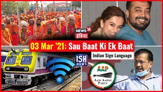 03 Mar 2021 | Sau Baat Ki Ek Baat | Kishore Ajwani | ISL