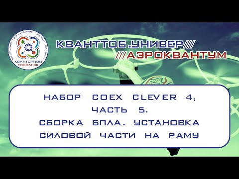 Аэроквантум. Набор Coex Clever 4. Сборка БПЛА. Установка силовой части на раму