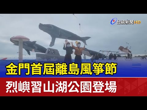 Festival Kinmen Shoulu Island Style Koto aparece no Parque do Lago Lieyu Xishan