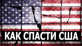 Как спасти США
