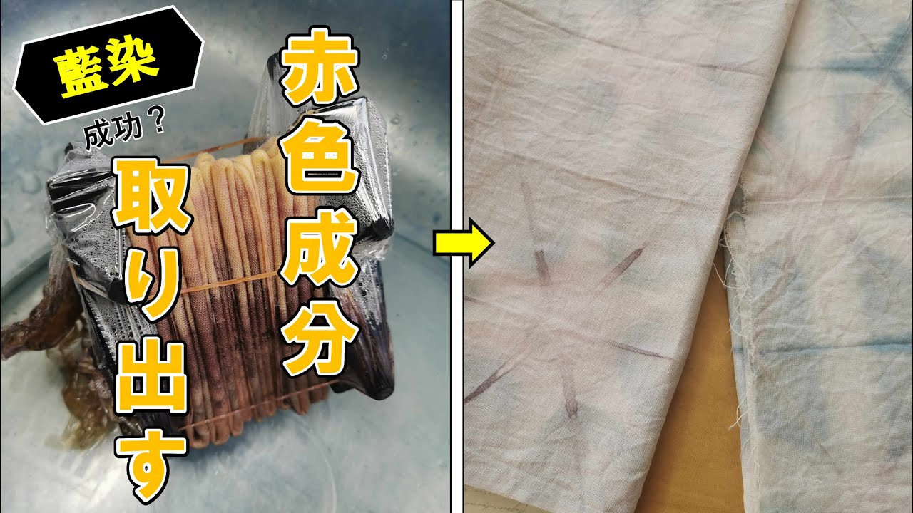 【藍染実験】赤色への道は険しい！予想外の色変化の真実/[Experiment] The truth behind the unexpected red color
