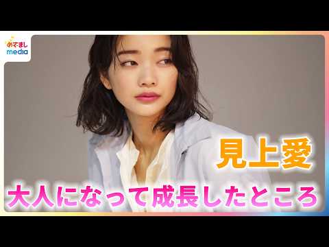 見上愛 360度回転!?大人になって成長したところ「寝相が良くなりました」バレンタインは毎年100個単位で交換【「23区」ブランドムービー撮影メイキング&インタビュー】