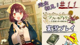 【完全初見】（11）ソフィーのアトリエDX実況プレイ　オレの再生に付き合ってください【Switch版】ネタバレあり