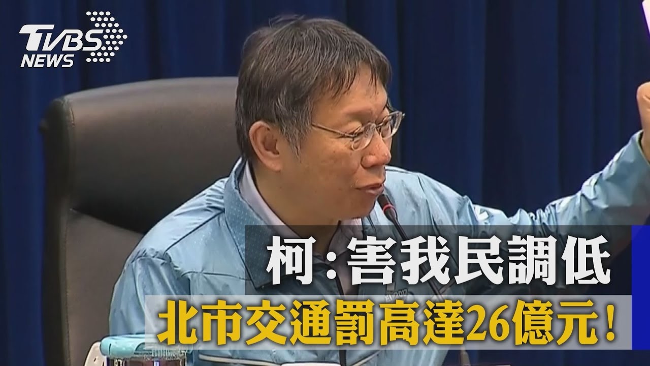 北市交通罰高達26億元！　柯：害我民調低