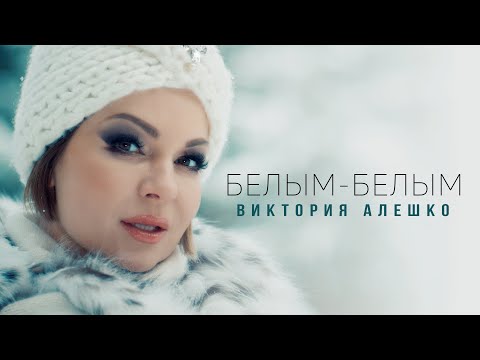 Виктория Алешко - БЕЛЫМ-БЕЛЫМ (Премьера клипа 2022г.)