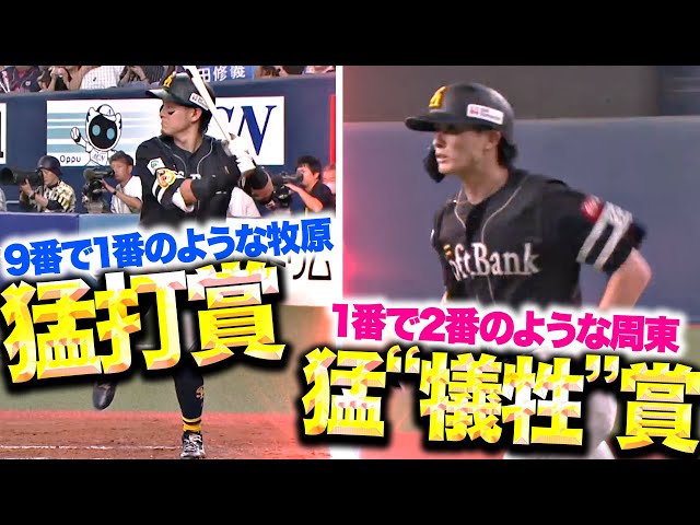 【このつながりは脅威】猛打賞に“猛犠牲賞”!? 『9番・牧原が1番のような働き…1番・周東は2番のような働き』