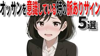 【脈ありサイン】女性が40代50代男性を意識している時の脈ありサインの特徴5選!!【恋愛 雑学】