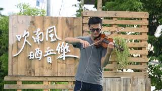 Download lagu 小提琴演奏 吹南風曬音樂 20191012 152452 mp3 Download lagu 小提琴演奏 吹南風曬音樂 20191012 152452 mp3