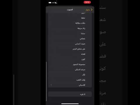 تغيير نغمة الايفون مجانا