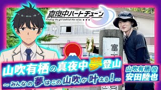TVアニメ『真夜中ハートチューン』ヒット祈願！山吹有栖の真夜中夢登山～みんなの夢はこの山吹が叶える！～