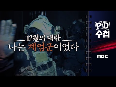 [PD수첩] 12월의 내란, 나는 계엄군이었다