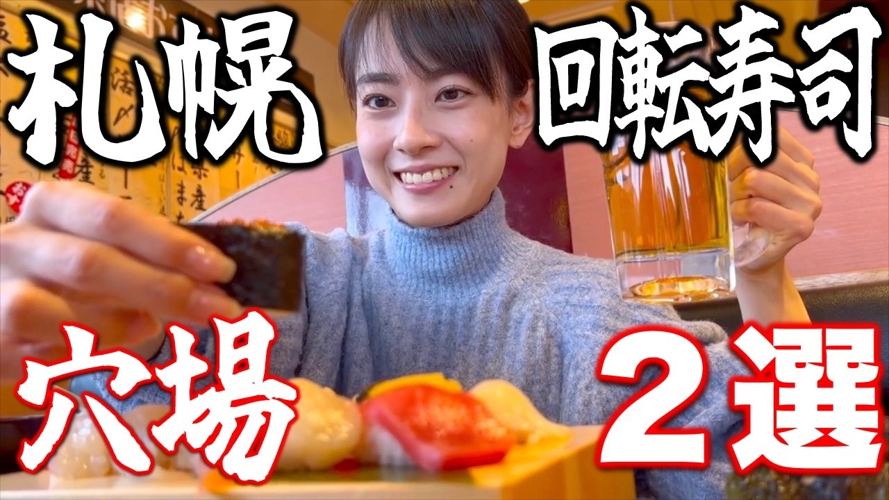 トリトンだけじゃない！札幌の“穴場”回転寿司２選【地元民おすすめ】