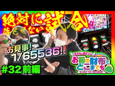 【GI優駿倶楽部・負けられない戦いで中段チェリー！】まりもと諸ゲンのお前の財布でどこまでも第32回 前編〜H1-GP 7th SEASON〜《まりも/諸積ゲンズブール》[パチスロ・スロット]