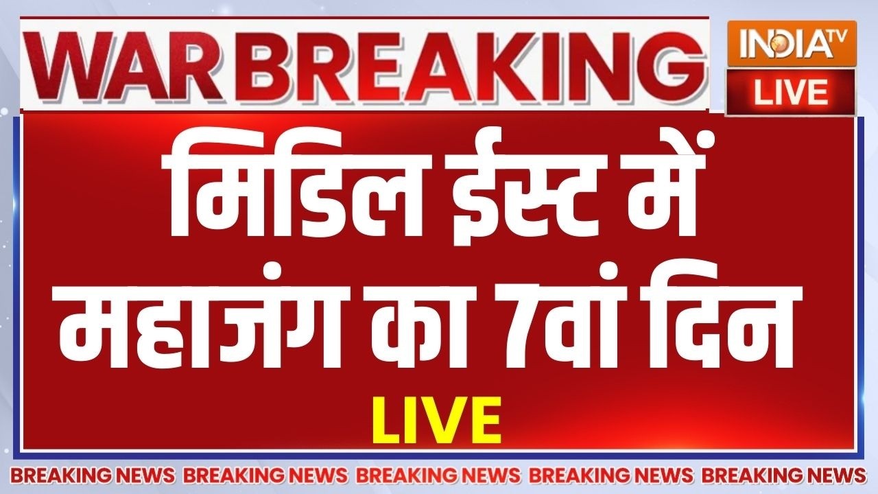 Middle East War Day 7 LIVE: मिडिल ईस्ट में महाजंग का 7वां दिन | Iran Vs Israel | America
