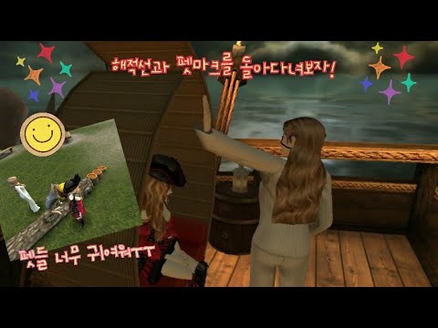 [아바킨라이프]해적선과 펫파크를 돌아다녀보자!