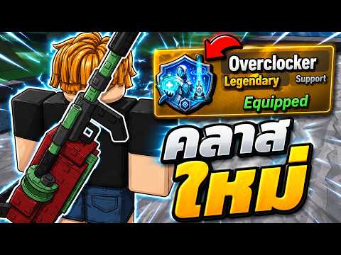 รีวิวคลาส Overclocker และปืนใหม่ เพิ่มระบบอีกเพียบ | Roblox Survive Zombie Arena