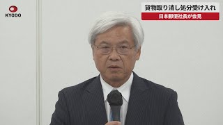 【速報】貨物取り消し処分受け入れ 日本郵便社長が会見