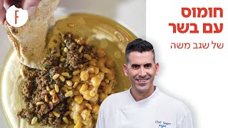 מתכון לחומוס עם בשר