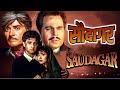 90s हिट फिल्म Saudagar Full Movie Dilip Kumar Raaj Kumar Manisha Koirala Superhit Hi