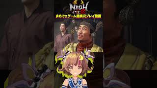 【仁王2】英傑大戦勢と見る仁王2戦国武将「お市の方＆帰蝶」【Nioh2】#Shorts #04 関西女性Vtuberゲーム実況