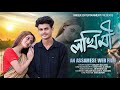 Lokhimi লখিমী New Assamese Web Film Unique Entertainment BikashBailung Shortfilm 2024 Love