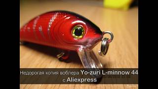 Yo-zuri l-minnow 44 копия с алиэкспресс