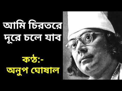 Ami chirotore dure chole jabo | Anup ghoshal | আমি চিরতরে দূরে চলে যাব তবু আমায় দেব না ভুলিতে