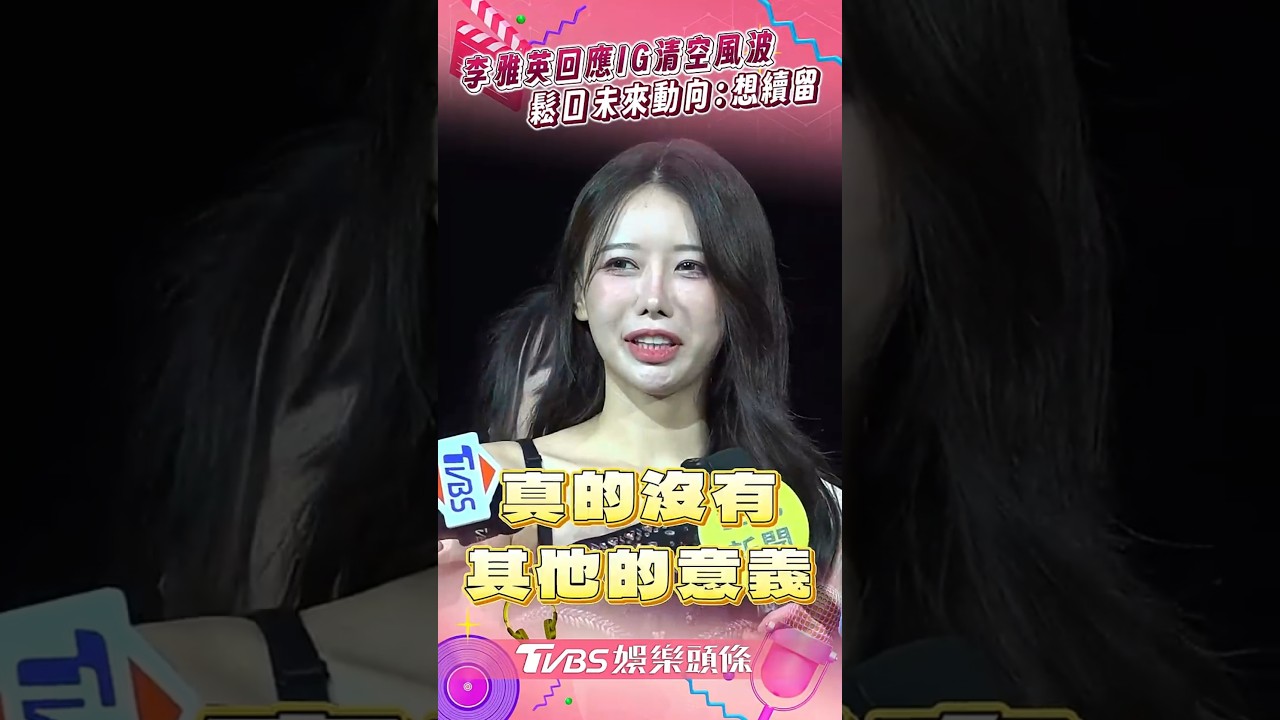 影音/李雅英回應IG追蹤清空風波 鬆口未來動向「希望續留」