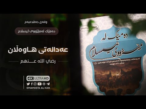 خوێندنەوەی کتێبی «دەمێک لەمێژووی ئیسلام» [ ١٧ ] عەدالەتی هاوەڵان -رضي الله عنهم-