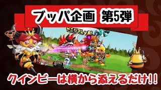 【城ドラ】#461 ブッパ企画第5段！現環境TOPクラスのクインビーで城を落とす！！【RYO㌧】