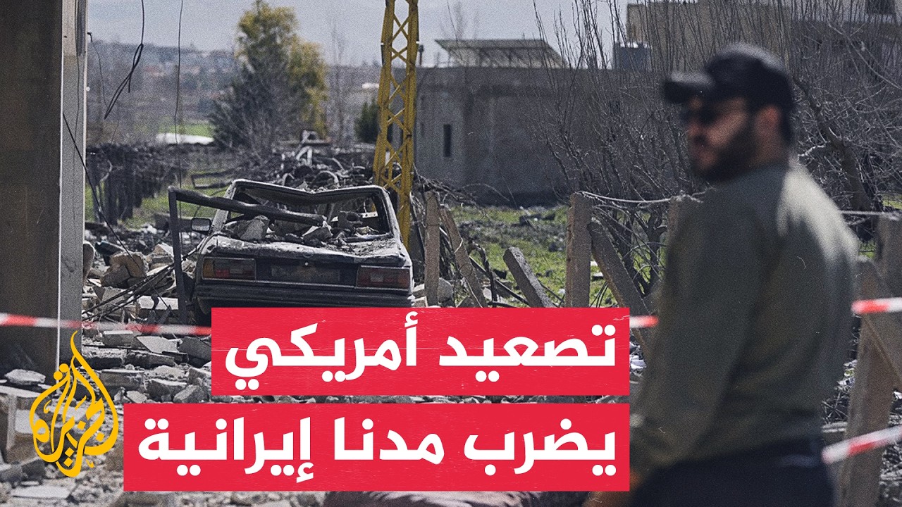 فيديو | التلفزيون الإيراني: دوي 5 انفجارات غرب مدينة بندر عباس بمحافظة هرمزغان جنوبي البلاد