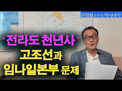 , title : '"전라도천년사" 고조선과 임나일본부 논쟁 / 윤명철교수의 역사대학'